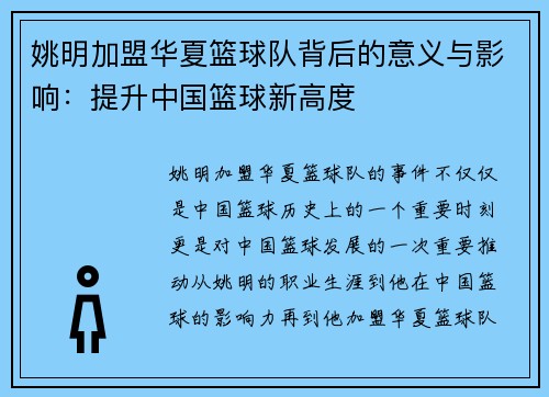 姚明加盟华夏篮球队背后的意义与影响：提升中国篮球新高度