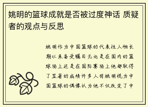 姚明的篮球成就是否被过度神话 质疑者的观点与反思
