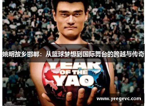 姚明故乡邯郸：从篮球梦想到国际舞台的跨越与传奇