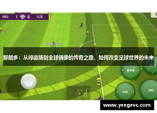 那朗多：从绿茵场到全球偶像的传奇之路，如何改变足球世界的未来