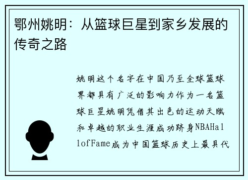 鄂州姚明：从篮球巨星到家乡发展的传奇之路