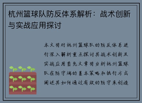杭州篮球队防反体系解析：战术创新与实战应用探讨