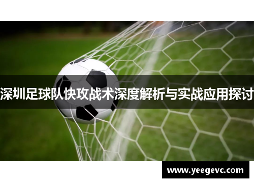 深圳足球队快攻战术深度解析与实战应用探讨