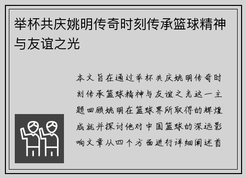 举杯共庆姚明传奇时刻传承篮球精神与友谊之光