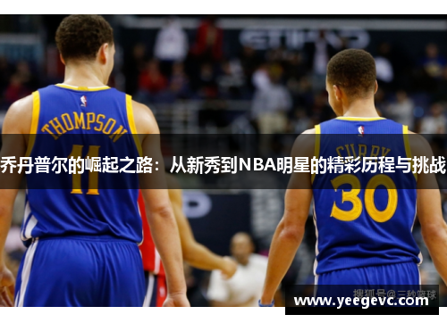 乔丹普尔的崛起之路：从新秀到NBA明星的精彩历程与挑战