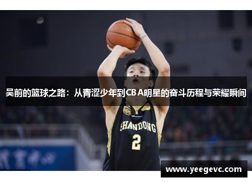 吴前的篮球之路：从青涩少年到CBA明星的奋斗历程与荣耀瞬间