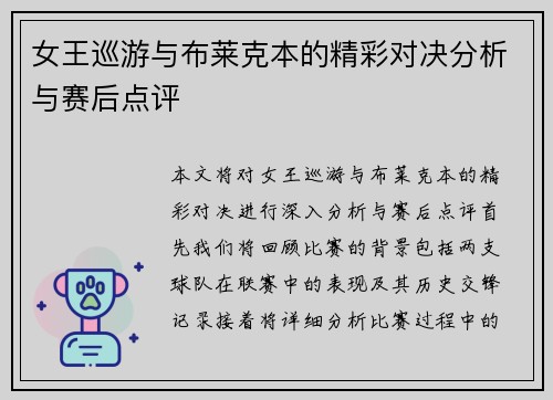 女王巡游与布莱克本的精彩对决分析与赛后点评
