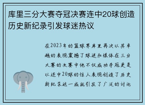 库里三分大赛夺冠决赛连中20球创造历史新纪录引发球迷热议