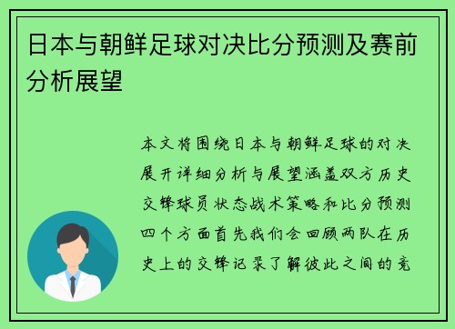 日本与朝鲜足球对决比分预测及赛前分析展望