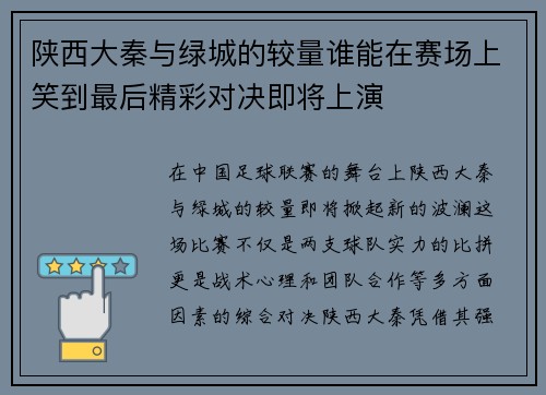 陕西大秦与绿城的较量谁能在赛场上笑到最后精彩对决即将上演