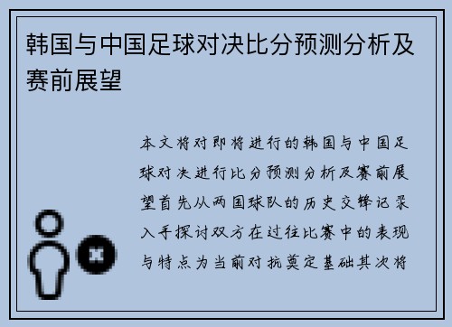 韩国与中国足球对决比分预测分析及赛前展望
