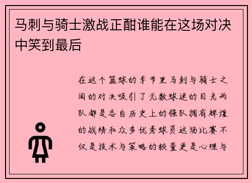 马刺与骑士激战正酣谁能在这场对决中笑到最后