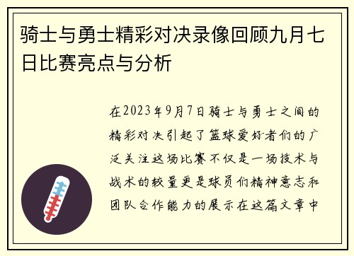 骑士与勇士精彩对决录像回顾九月七日比赛亮点与分析