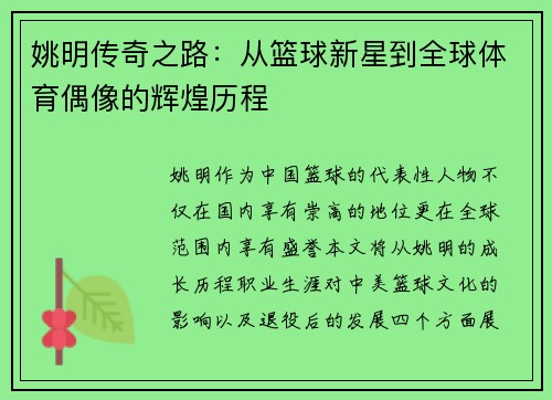 姚明传奇之路：从篮球新星到全球体育偶像的辉煌历程