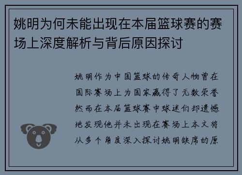 姚明为何未能出现在本届篮球赛的赛场上深度解析与背后原因探讨