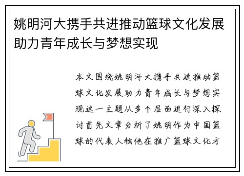 姚明河大携手共进推动篮球文化发展助力青年成长与梦想实现