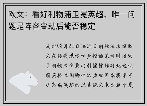 欧文：看好利物浦卫冕英超，唯一问题是阵容变动后能否稳定
