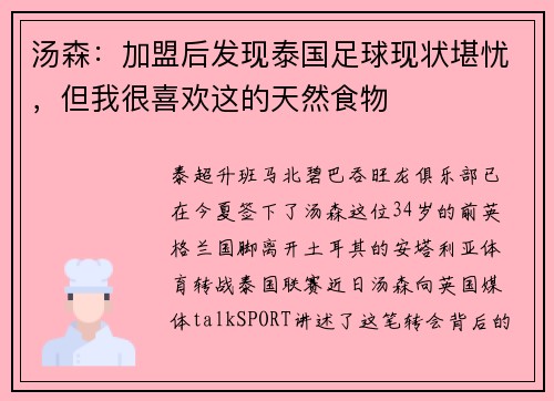 汤森：加盟后发现泰国足球现状堪忧，但我很喜欢这的天然食物