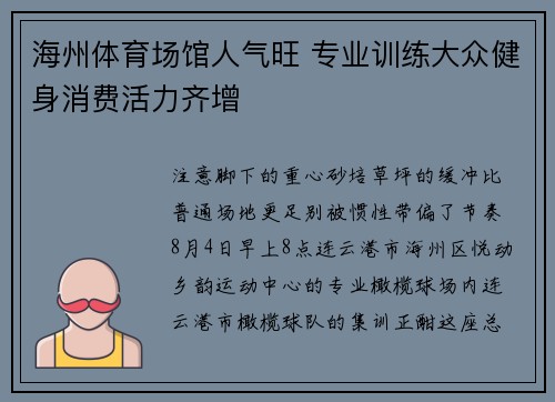 海州体育场馆人气旺 专业训练大众健身消费活力齐增