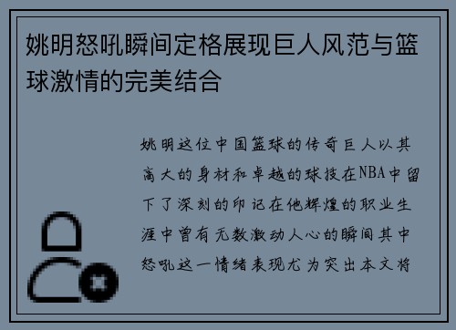 姚明怒吼瞬间定格展现巨人风范与篮球激情的完美结合