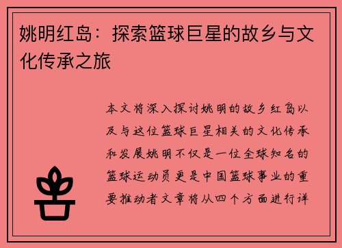 姚明红岛：探索篮球巨星的故乡与文化传承之旅