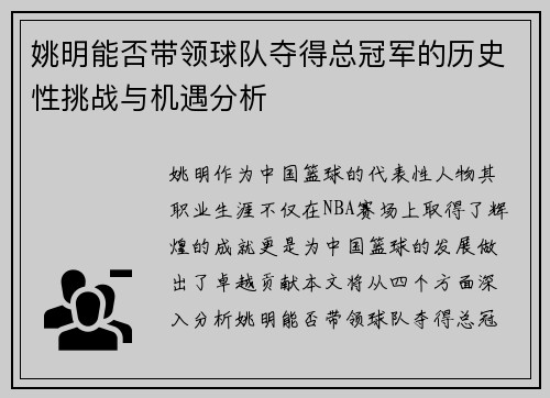 姚明能否带领球队夺得总冠军的历史性挑战与机遇分析