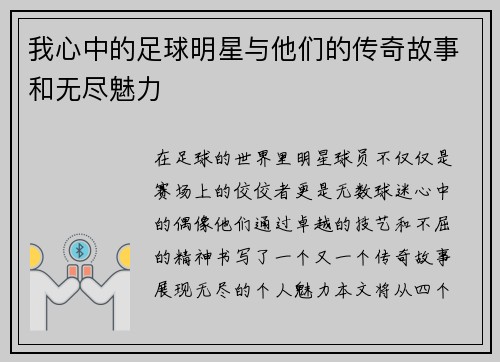 我心中的足球明星与他们的传奇故事和无尽魅力